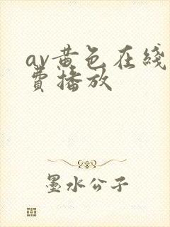 av黄色在线免费播放