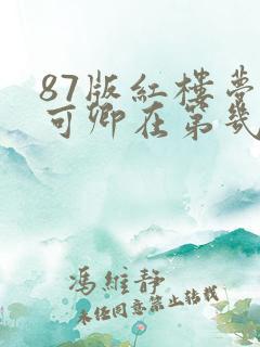 87版红楼梦秦可卿在第几集