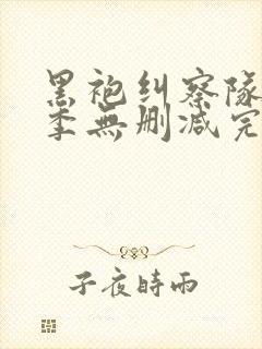 黑袍纠察队第四季无删减完整版 黑袍纠察队第四季无删减完整版