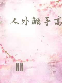 人外触手高h
