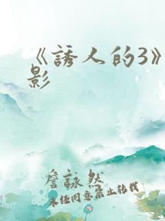 《诱人的3》电影