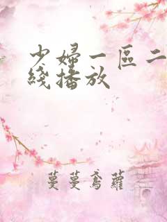 少妇一区二区在线播放