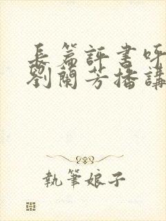 长篇评书呼家将刘兰芳播讲