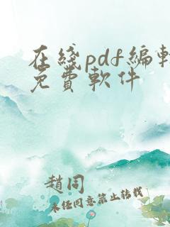 在线pdf编辑免费软件 在线pdf编辑免费软件