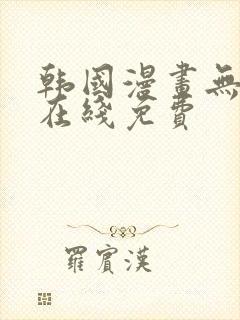 韩国漫画无删减在线免费
