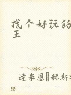 找个好玩的斗地主