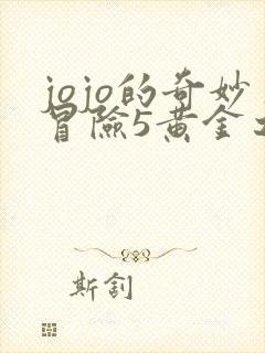 jojo的奇妙冒险5黄金之风全集