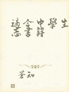 适合中学生看励志书籍