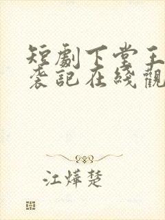 短剧下堂王妃逆袭记在线观看