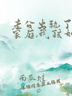 老公出轨了回归家庭,我该如何面对 老公出轨了回归家庭,我该如何面对
