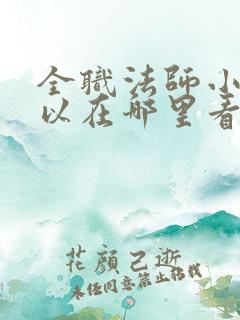 全职法师小说可以在哪里看