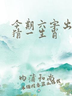 今期六字出玄机猜一生肖