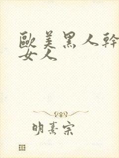 欧美黑人干亚洲女人