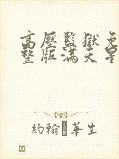 高压监狱免费完整版满天星