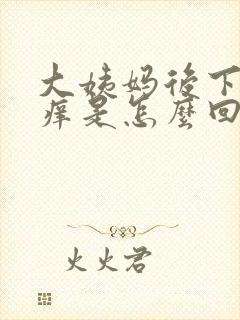 大姨妈后下面瘙痒是怎么回事儿