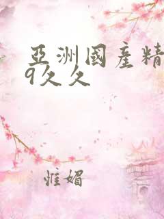亚洲国产精品99久久