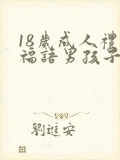 18岁成人礼祝福语男孩子简短