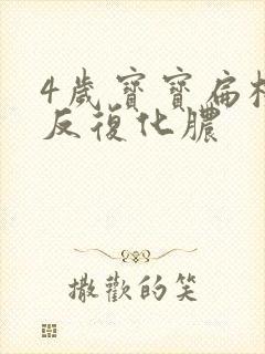 4岁宝宝扁桃体反复化脓