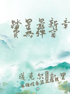踏星最新章节免费无弹窗