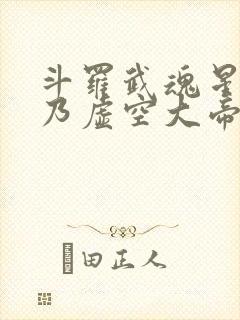 斗罗武魂星渊吾乃虚空大帝