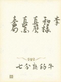 秦真真和李川结局怎么样 秦真真和李川结局怎么样