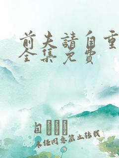 前夫请自重短剧全集免费