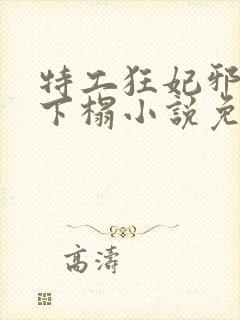 特工狂妃邪皇滚下榻小说免费阅读 特工狂妃邪皇滚下榻小说免费阅读