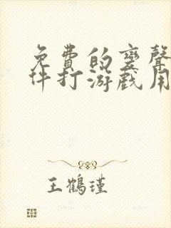 免费的变声器软件打游戏用的