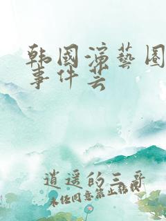 韩国演艺圈悲惨事件芸