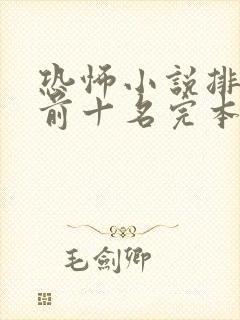 恐怖小说排行榜前十名完本