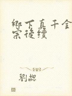 乡下真千金老祖宗后续