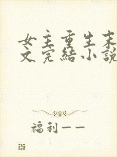 女主重生末世宠文完结小说推荐