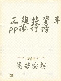 正规投资平台app排行榜