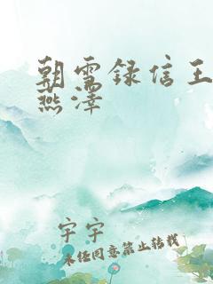 朝雪录信王世子燕泽