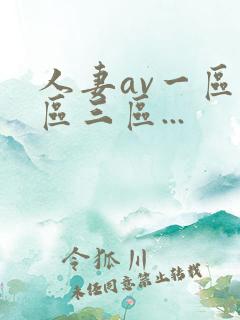 人妻av一区二区三区...