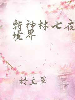 斩神林七夜最终境界 斩神林七夜最终境界