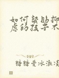 如何帮助抑郁焦虑的孩子不自残 如何帮助抑郁焦虑的孩子不自残