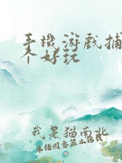 手机游戏捕鱼哪个好玩
