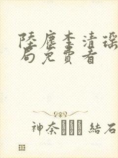 陆尘李清瑶大结局免费看