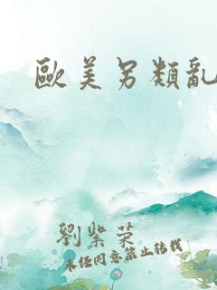 欧美另类乱淫