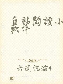 自动阅读小说的软件