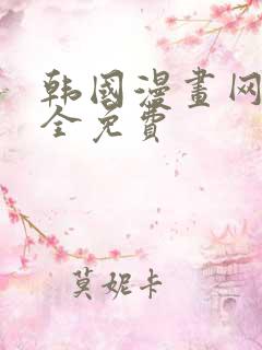 韩国漫画网站大全免费