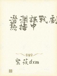 潜渊谍战剧正在热播中