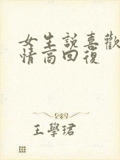 女生说喜欢你高情商回复