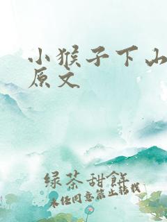 小猴子下山课文原文