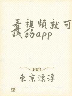 看视频就可以赚钱的app