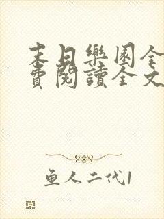 末日乐园全文免费阅读全文 末日乐园全文免费阅读全文