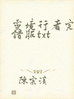 灵境行者完整无错版txt 灵境行者完整无错版txt