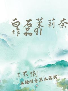 白石茉莉奈番号作品91