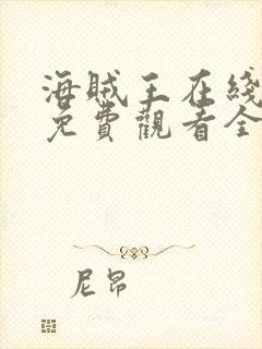 海贼王在线动漫免费观看全集121